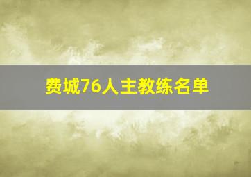 费城76人主教练名单