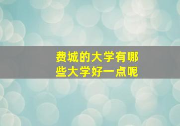 费城的大学有哪些大学好一点呢