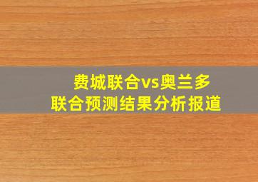 费城联合vs奥兰多联合预测结果分析报道