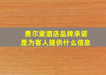 费尔蒙酒店品牌承诺是为客人提供什么信息