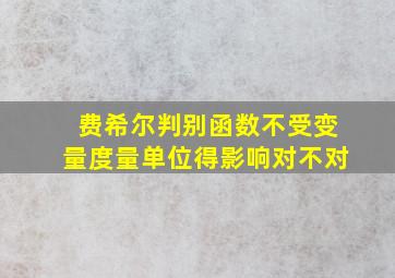 费希尔判别函数不受变量度量单位得影响对不对