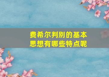 费希尔判别的基本思想有哪些特点呢