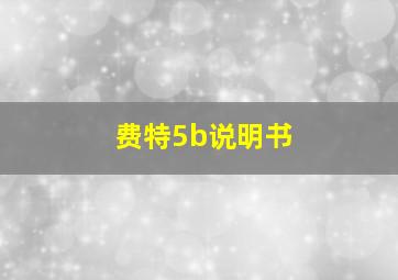 费特5b说明书