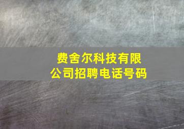 费舍尔科技有限公司招聘电话号码