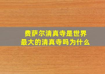 费萨尔清真寺是世界最大的清真寺吗为什么