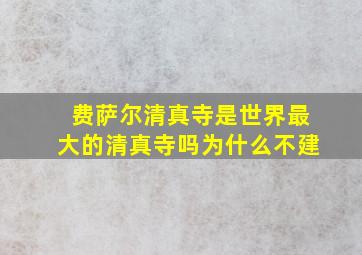 费萨尔清真寺是世界最大的清真寺吗为什么不建