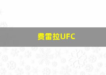 费雷拉UFC