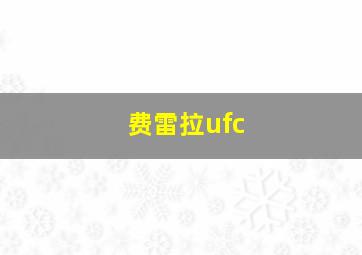 费雷拉ufc