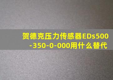 贺德克压力传感器EDs500-350-0-000用什么替代