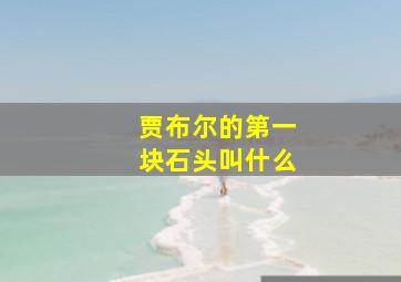 贾布尔的第一块石头叫什么