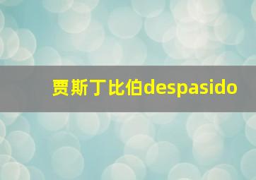 贾斯丁比伯despasido