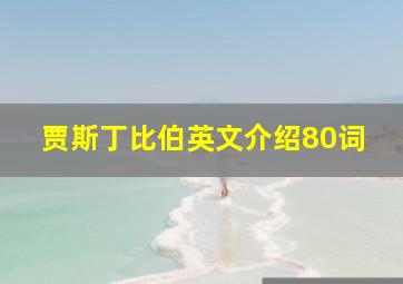 贾斯丁比伯英文介绍80词