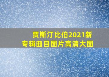 贾斯汀比伯2021新专辑曲目图片高清大图