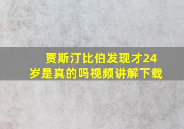 贾斯汀比伯发现才24岁是真的吗视频讲解下载