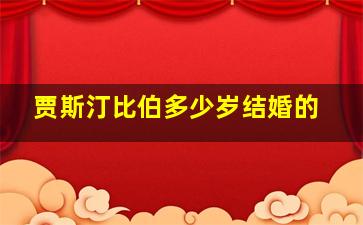 贾斯汀比伯多少岁结婚的