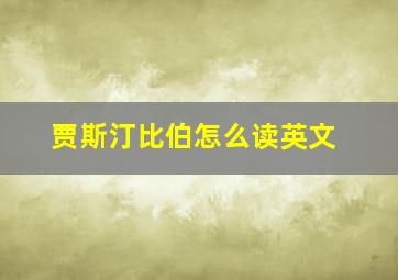 贾斯汀比伯怎么读英文