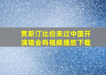 贾斯汀比伯来过中国开演唱会吗视频播放下载