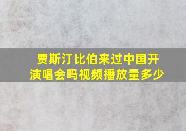 贾斯汀比伯来过中国开演唱会吗视频播放量多少