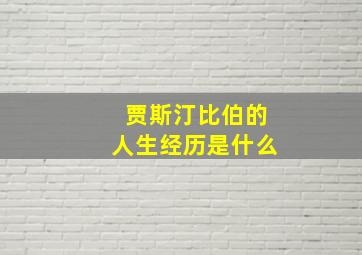 贾斯汀比伯的人生经历是什么