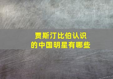 贾斯汀比伯认识的中国明星有哪些