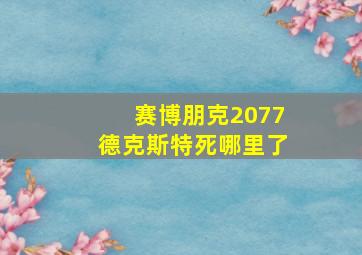 赛博朋克2077德克斯特死哪里了