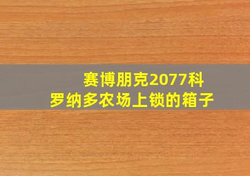 赛博朋克2077科罗纳多农场上锁的箱子