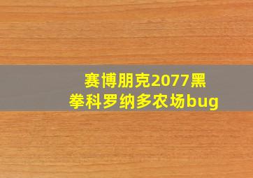 赛博朋克2077黑拳科罗纳多农场bug