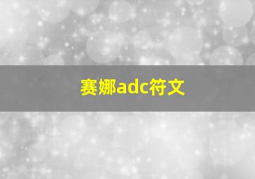 赛娜adc符文