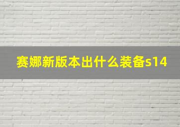 赛娜新版本出什么装备s14