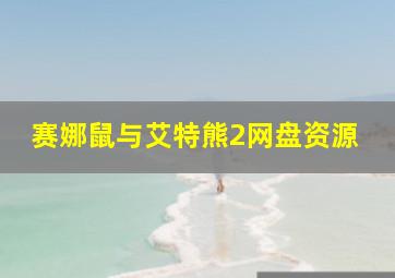 赛娜鼠与艾特熊2网盘资源