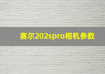 赛尔202spro相机参数