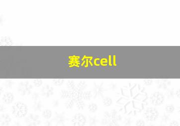 赛尔cell