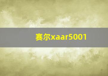 赛尔xaar5001