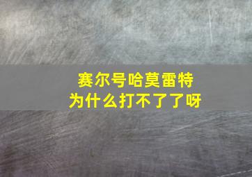 赛尔号哈莫雷特为什么打不了了呀