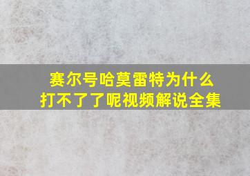 赛尔号哈莫雷特为什么打不了了呢视频解说全集