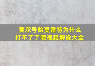 赛尔号哈莫雷特为什么打不了了呢视频解说大全