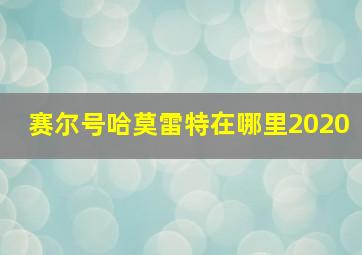 赛尔号哈莫雷特在哪里2020