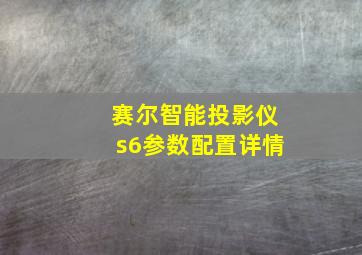 赛尔智能投影仪s6参数配置详情