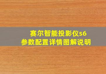 赛尔智能投影仪s6参数配置详情图解说明