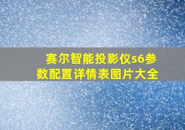 赛尔智能投影仪s6参数配置详情表图片大全