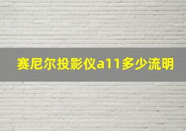 赛尼尔投影仪a11多少流明