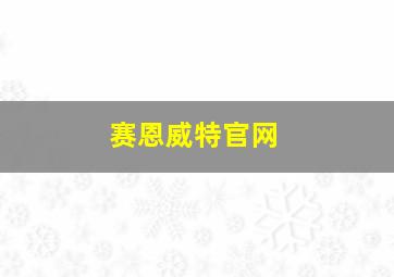 赛恩威特官网