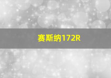 赛斯纳172R