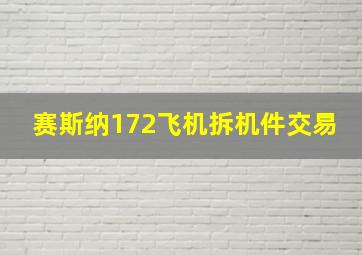 赛斯纳172飞机拆机件交易