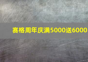 赛格周年庆满5000送6000