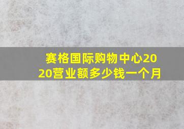 赛格国际购物中心2020营业额多少钱一个月