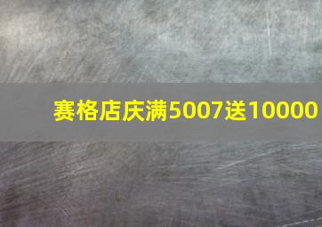 赛格店庆满5007送10000