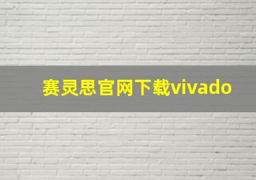 赛灵思官网下载vivado