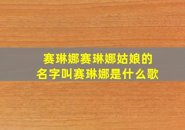 赛琳娜赛琳娜姑娘的名字叫赛琳娜是什么歌