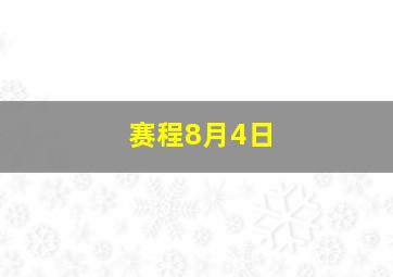 赛程8月4日